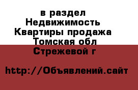  в раздел : Недвижимость » Квартиры продажа . Томская обл.,Стрежевой г.